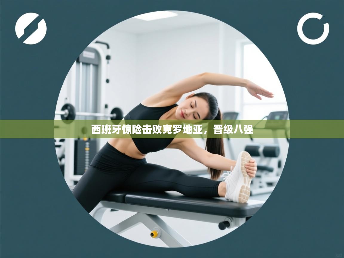 西班牙惊险击败克罗地亚，晋级八强