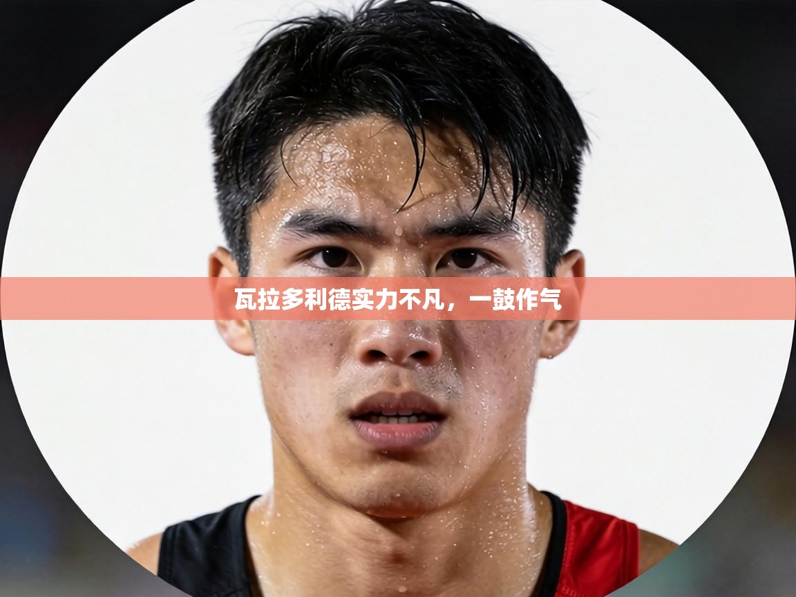 瓦拉多利德实力不凡，一鼓作气