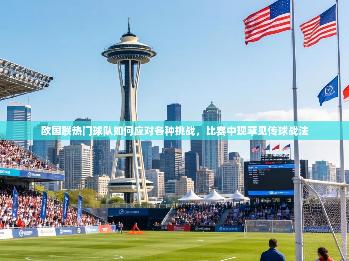 欧国联热门球队如何应对各种挑战，比赛中现罕见传球战法