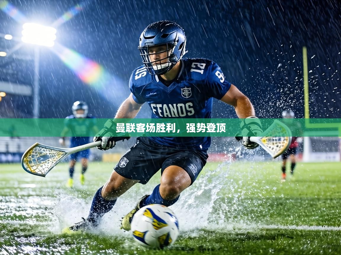 曼联客场胜利，强势登顶