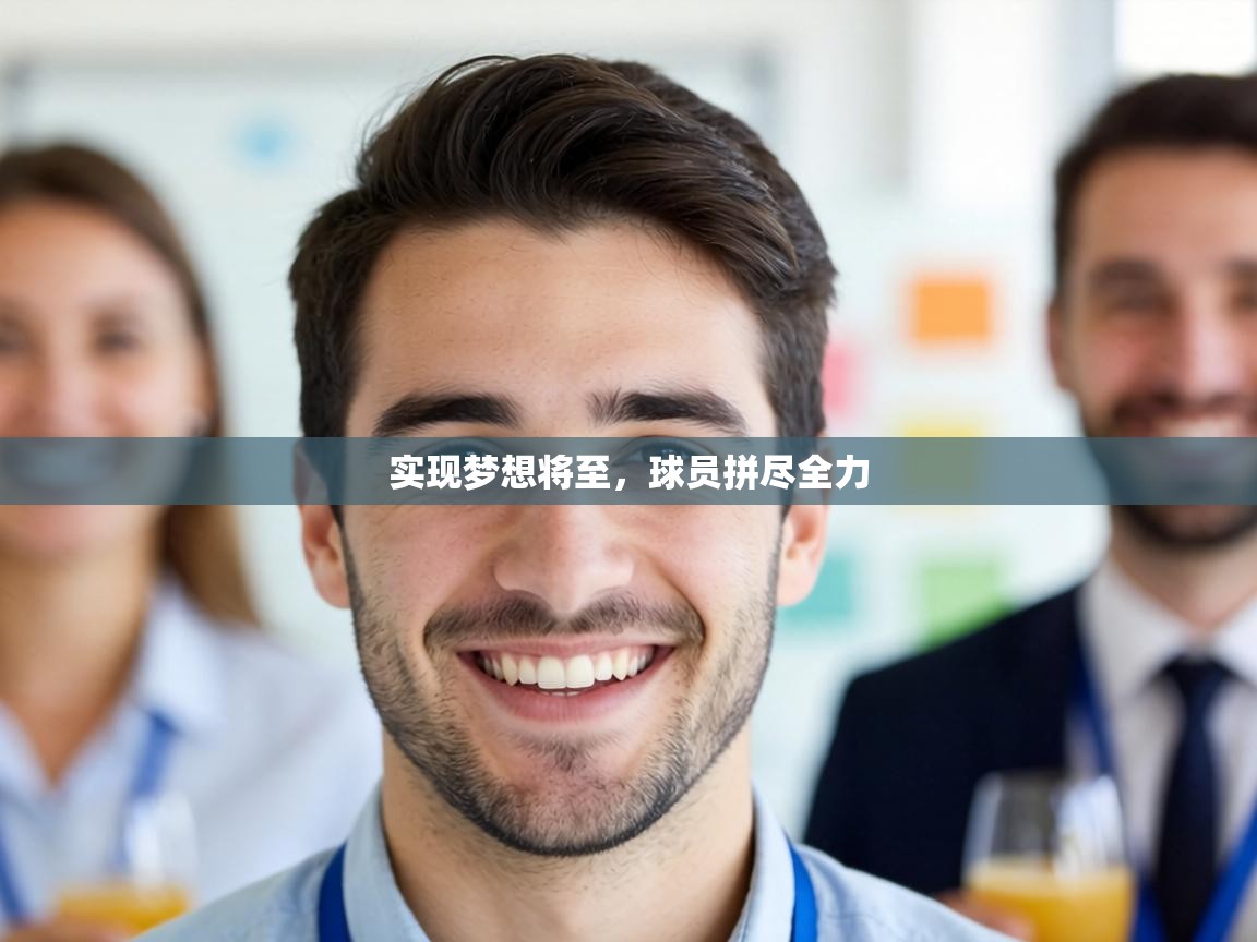 实现梦想将至，球员拼尽全力