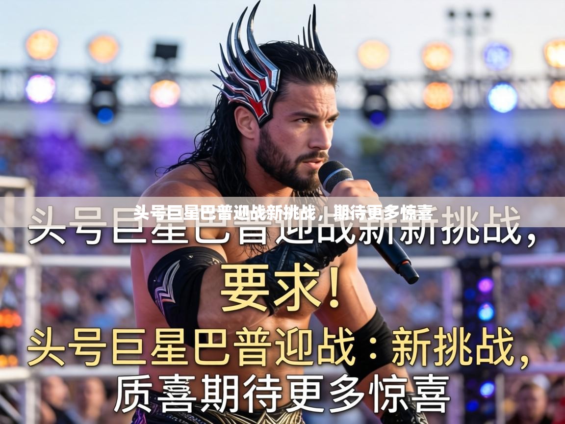 头号巨星巴普迎战新挑战，期待更多惊喜