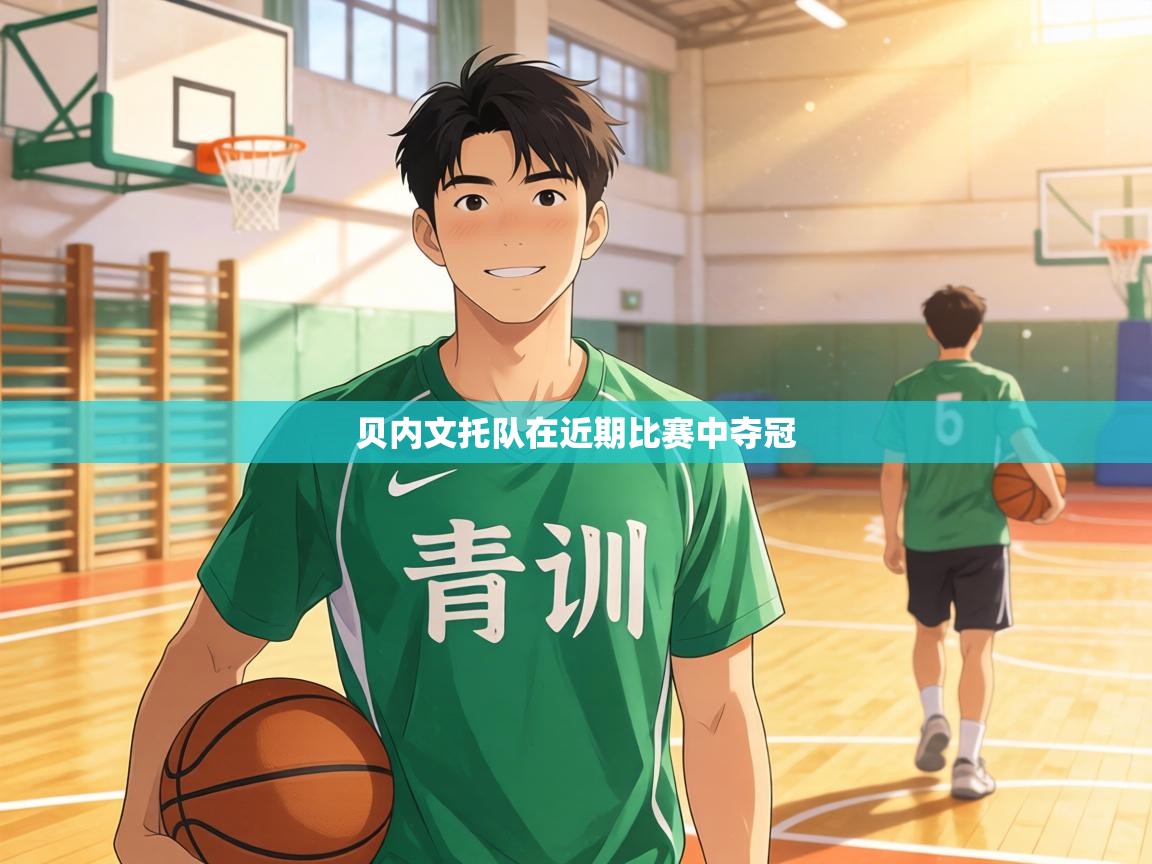 贝内文托队在近期比赛中夺冠